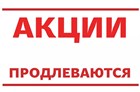 Акция MTD продлена