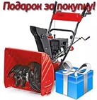 Акция: Снегоуборщик MTD + подарок