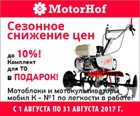 Сезонное снижение цен до 10%!